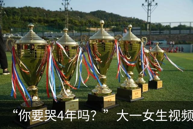 “你要哭4年吗？”大一女生视频引关注，知道祥林嫂为什么没有好下场了！