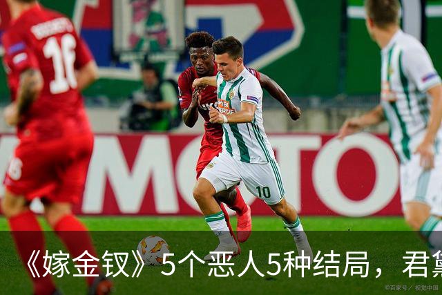 《嫁金钗》5个恶人5种结局，君黛被毒杀，秦虞凤上吊自尽，太后、戎王惨败，韩辽惨死