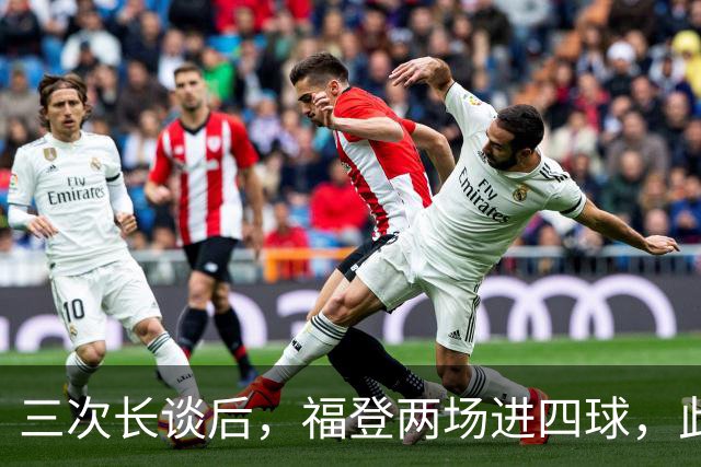 三次长谈后，福登两场进四球，此前十个月没进球