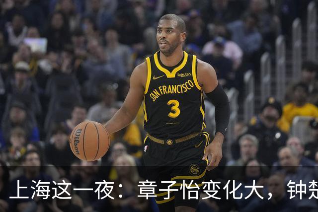 上海这一夜：章子怡变化大，钟楚曦无瑕疵，言承旭重回颜值巅峰，唐嫣赢麻了