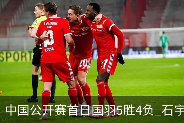 中国公开赛首日国羽5胜4负 石宇奇王祉怡进16强