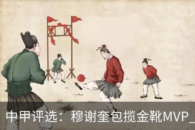 中甲评选：穆谢奎包揽金靴MVP 李金羽最佳教练