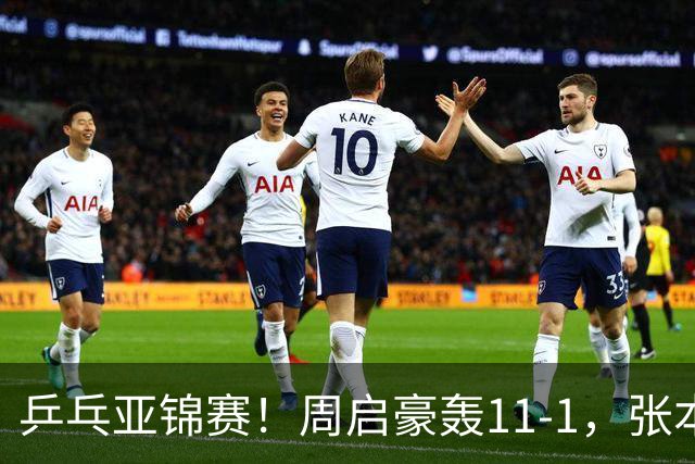 乒乓亚锦赛！周启豪轰11-1，张本智和剃光头，国乒新星大获全胜