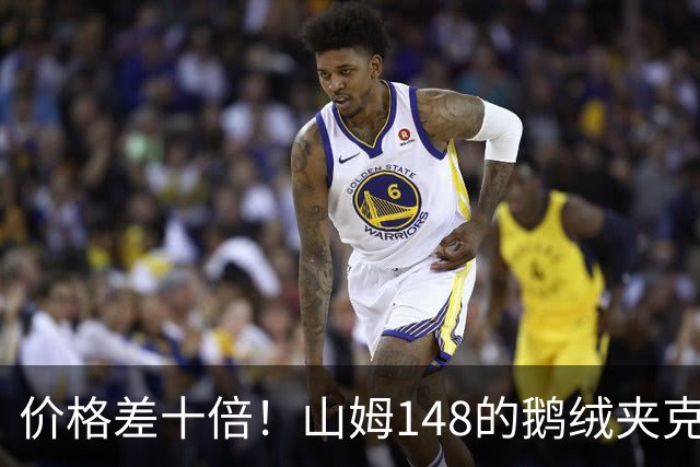 价格差十倍！山姆148的鹅绒夹克能封神？