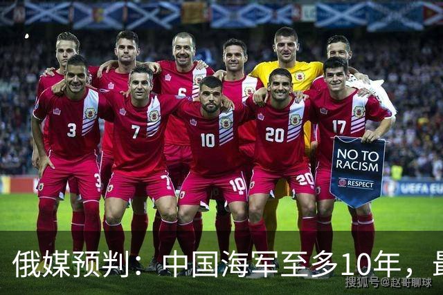 俄媒预判：中国海军至多10年，最快7年，美军自己让出制海权