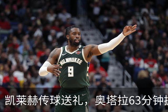 凯莱赫传球送礼，奥塔拉63分钟扳平，赫尔城六轮不胜