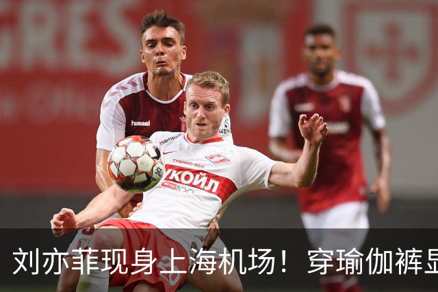 刘亦菲现身上海机场！穿瑜伽裤显腿粗屁股塌，三角区挤肉好尴尬