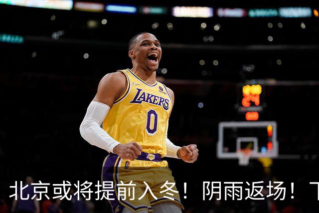北京或将提前入冬！阴雨返场！下周气温跌破冰点