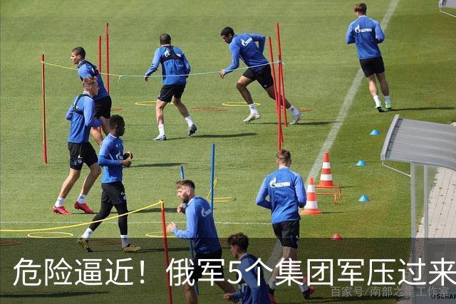 危险逼近！俄军5个集团军压过来，1打4围攻乌军精锐伞兵第7军团！