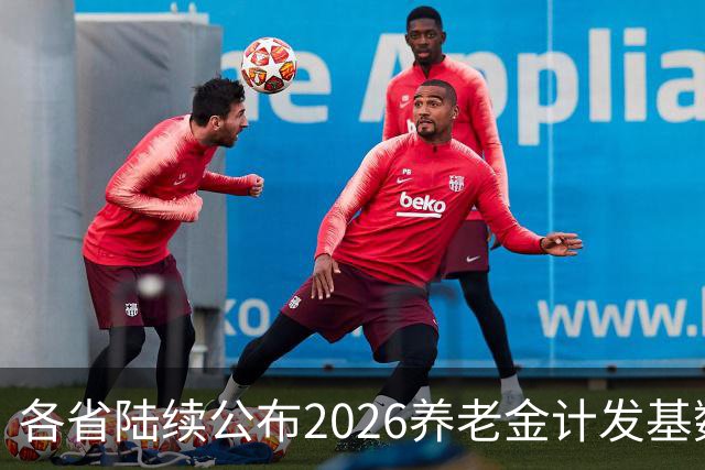 各省陆续公布2026养老金计发基数，今年退休钱少吗？晚退划算吗？