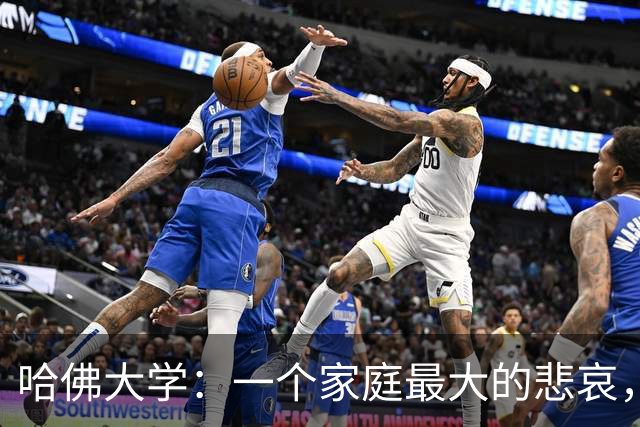 哈佛大学：一个家庭最大的悲哀，就是全家没一个能上得了台面的人
