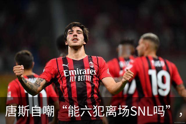 唐斯自嘲“能六犯离场SNL吗”,揭幕战23分钟又陷犯规麻烦