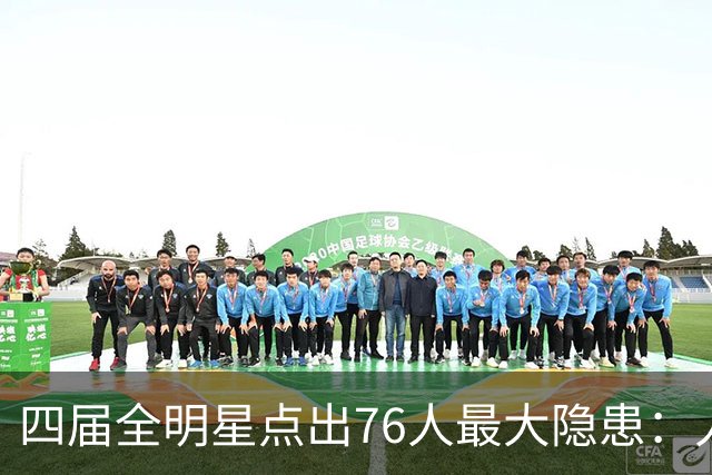 四届全明星点出76人最大隐患：人多球只有一个