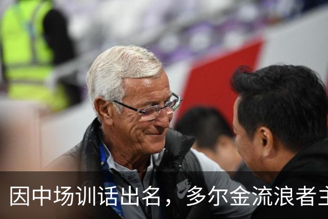 因中场训话出名，多尔金流浪者主帅：要我就把B费排出大名单