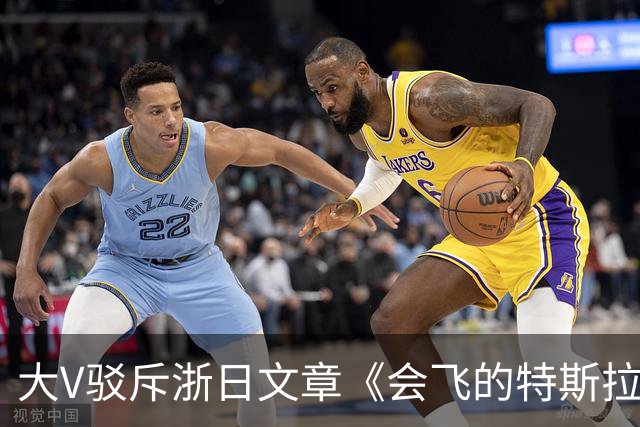 大V驳斥浙日文章《会飞的特斯拉敲打中国企业》浮夸装腔作势！网友：好好一个车，你翻滚它干什么玩意？