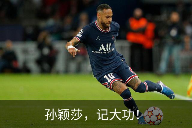 孙颖莎，记大功！