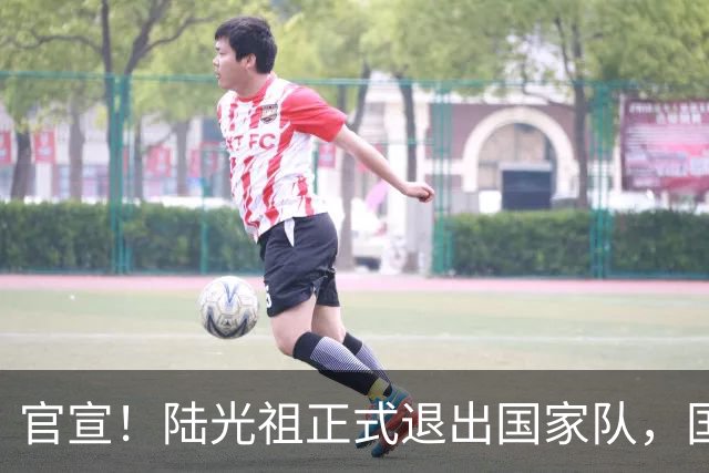 官宣！陆光祖正式退出国家队，国羽一队男单腾出名额，明年调赛新人机会来了