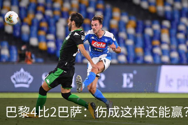 巴黎4比2巴萨：伤成这样还能赢？
