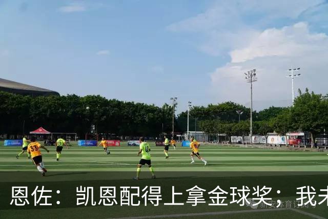 恩佐：凯恩配得上拿金球奖；我未来一定会回到河床