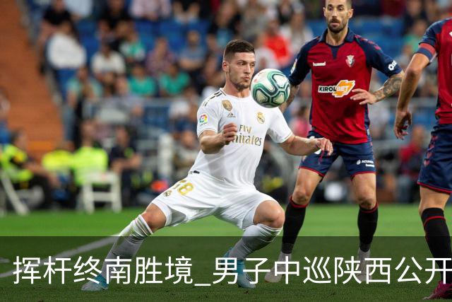 挥杆终南胜境 男子中巡陕西公开赛开赛仪式举行