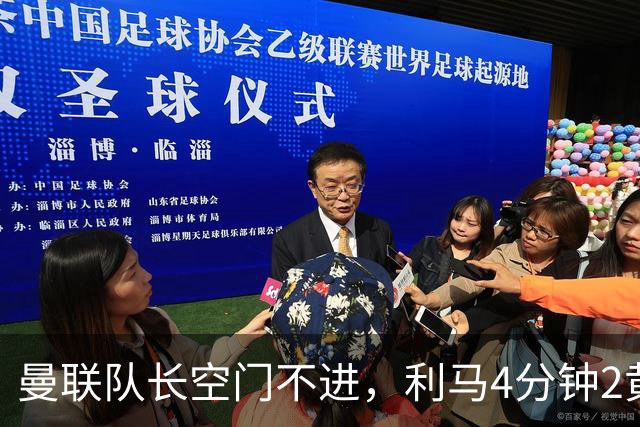 曼联队长空门不进,利马4分钟2黄被罚下场,输给切尔西真不能怪卡里克