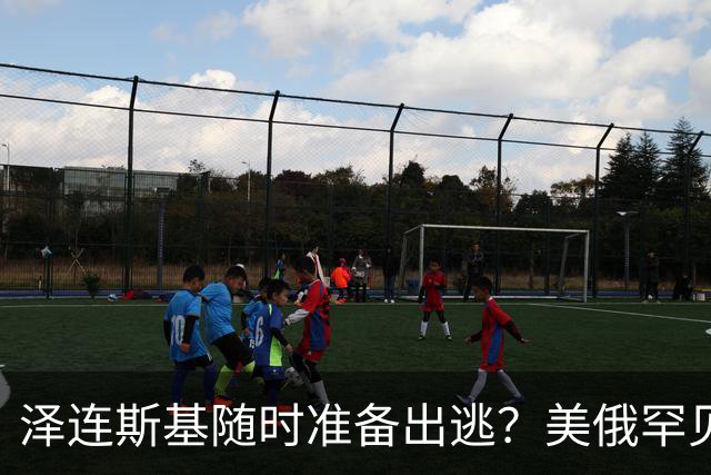 泽连斯基随时准备出逃?美俄罕见同一步调,随时联手“关门打狗”