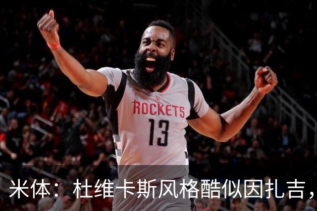 米体：杜维卡斯风格酷似因扎吉，机会主义射手特质展现得淋漓尽致