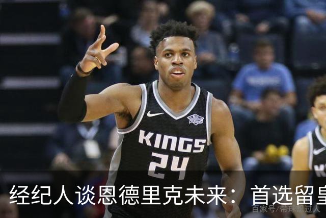 经纪人谈恩德里克未来：首选留皇马，但他需要上场