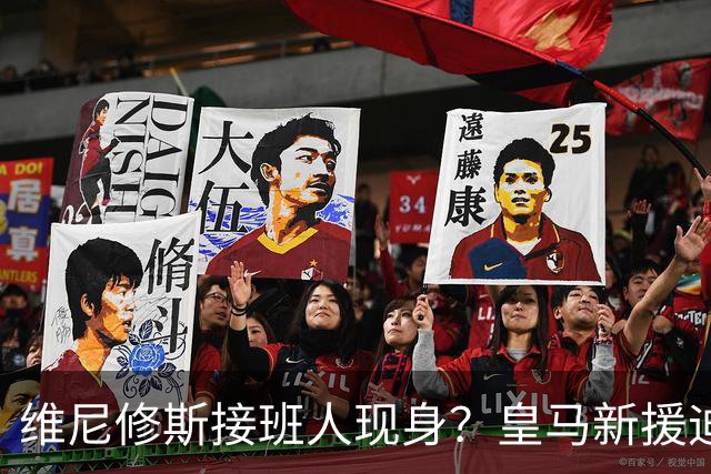 维尼修斯接班人现身？皇马新援迪奥曼德爆发，穆帅喜获争冠利器