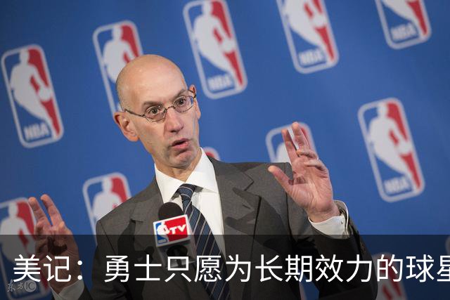 美记：勇士只愿为长期效力的球星出首轮签