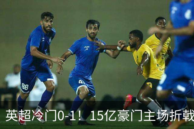 英超冷门0-1！15亿豪门主场折戟吞连败 大黑马6轮5胜仅落后榜首2分