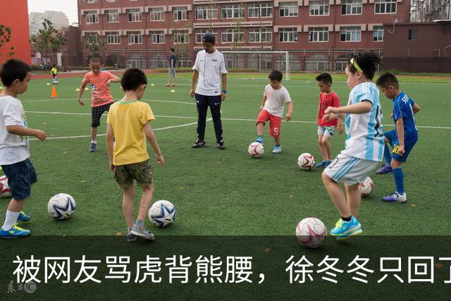 被网友骂虎背熊腰,徐冬冬只回了五个字:不好意思,我是标准体重