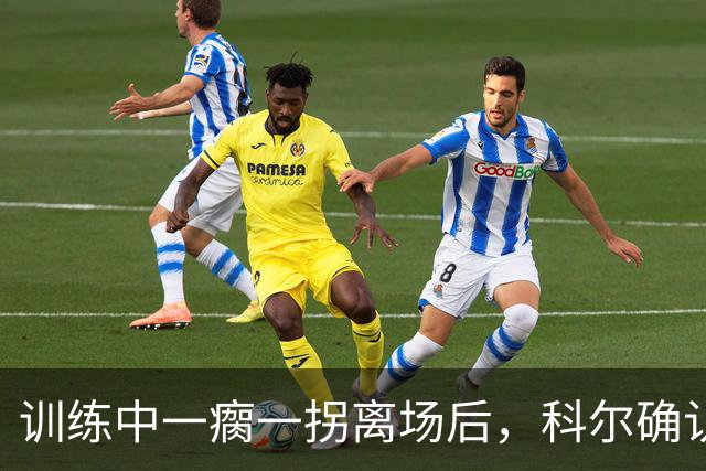 训练中一瘸一拐离场后，科尔确认库里只是扭了脚踝