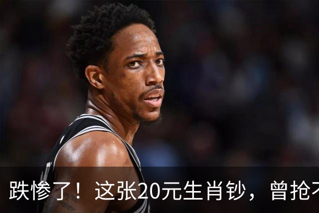 跌惨了！这张20元生肖钞，曾抢不到！如今面值了！