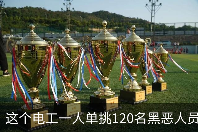 这个电工一人单挑120名黑恶人员，9死48伤，牵出震动全国的大案
