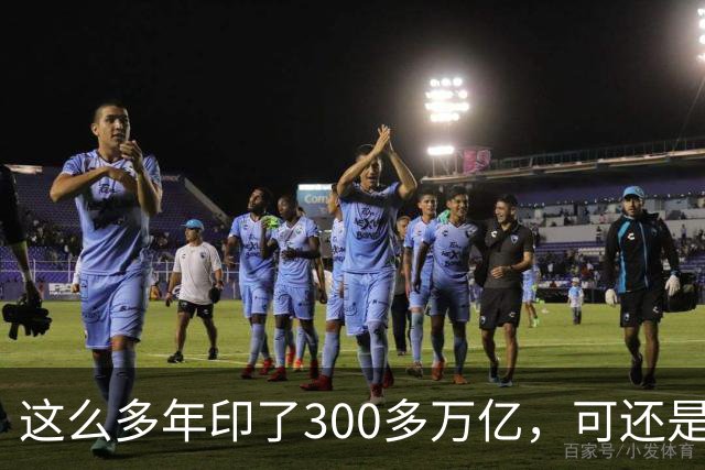 这么多年印了300多万亿，可还是在通缩，物价不涨，消费意愿不高。