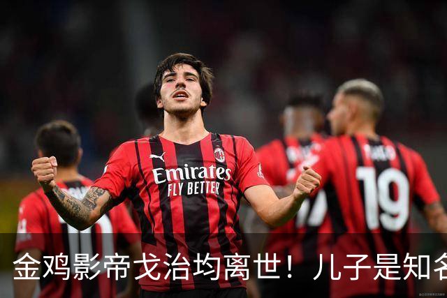 金鸡影帝戈治均离世！儿子是知名导演，岳父误娶赵丹的妻子叶露茜