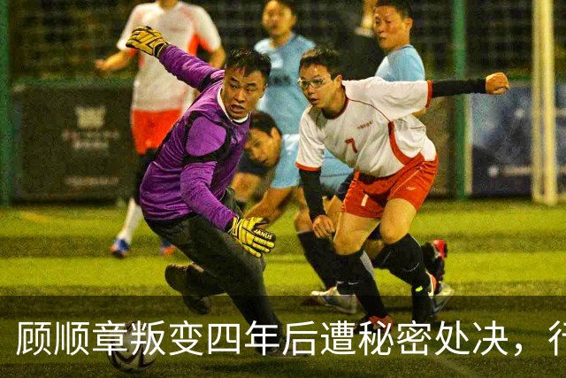 顾顺章叛变四年后遭秘密处决，行刑前为何用铁丝穿过他的肩胛骨？