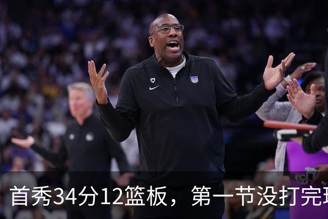 首秀34分12篮板，第一节没打完球迷就喊起了MVP