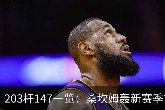 203杆147一览:桑坎姆轰新赛季首杆 有望分巨奖