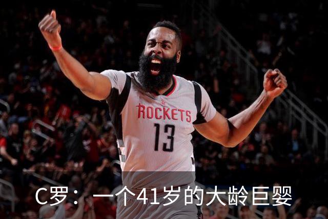 C罗：一个41岁的大龄巨婴